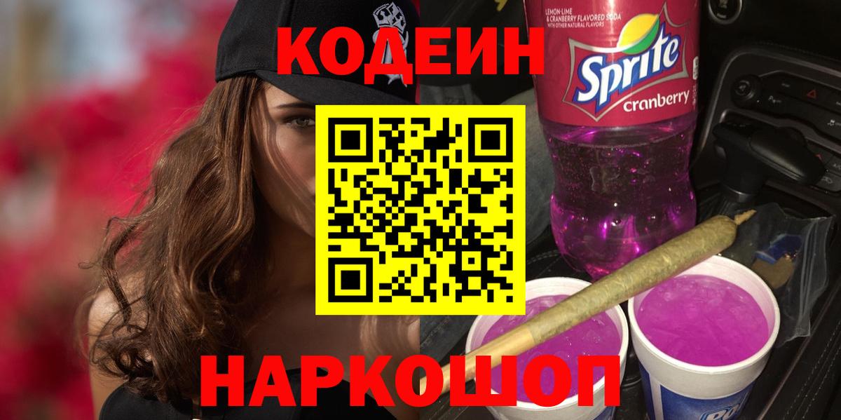 Codein Purple Drank  Вход с VPN  наркошоп  Ликино-Дулёво 