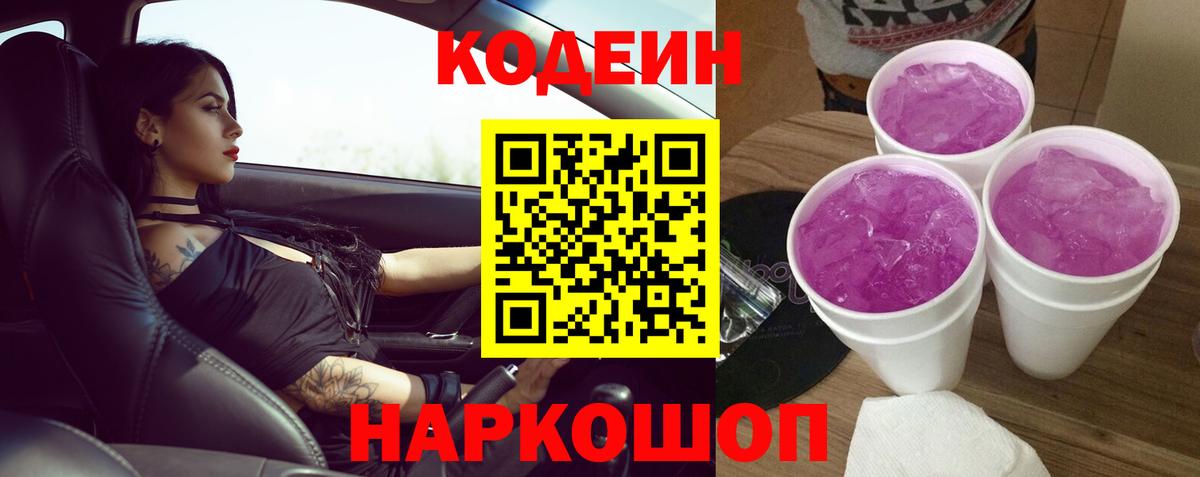 Codein Purple Drank Ликино-Дулёво